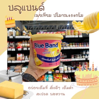 Blue Band บลูแบนด์ มาร์การีน สเปรด รสหวาน มาการีนหวาน 454g.(3834)