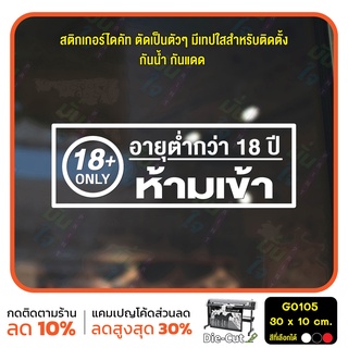 สติ๊กเกอร์ติดกระจก อายุต่ำกว่า 18 ปี ห้ามเข้า 18+ only (G0105) สติกเกอร์ สติ๊กเกอร์แต่งร้าน สติกเกอร์ร้านผู้ใหญ่