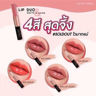 ลิปกระแต4 สีสุดจึ๊ง 3 แถมลิปทิ้น1💋ลิปดูโอ KATHY LIPDUO