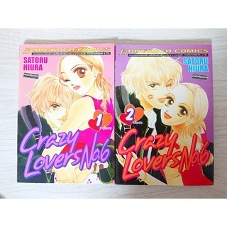 การ์ตูน Crazy Lovers No.6 2 เล่มจบ โดย Satoru Hiura