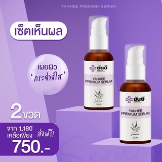 เซรั่มยันฮี เซรั่มคุณหมอ หน้าใส โปร2 ขวดส่งฟรี