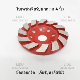 ใบเจียรปูน ใบเพชร ใบเจียรบัว ใบขัดปูน ขนาด4นิ้ว ใบเจียร์ปูน ใบขัดปูน ยี่ห้อKEENNESS