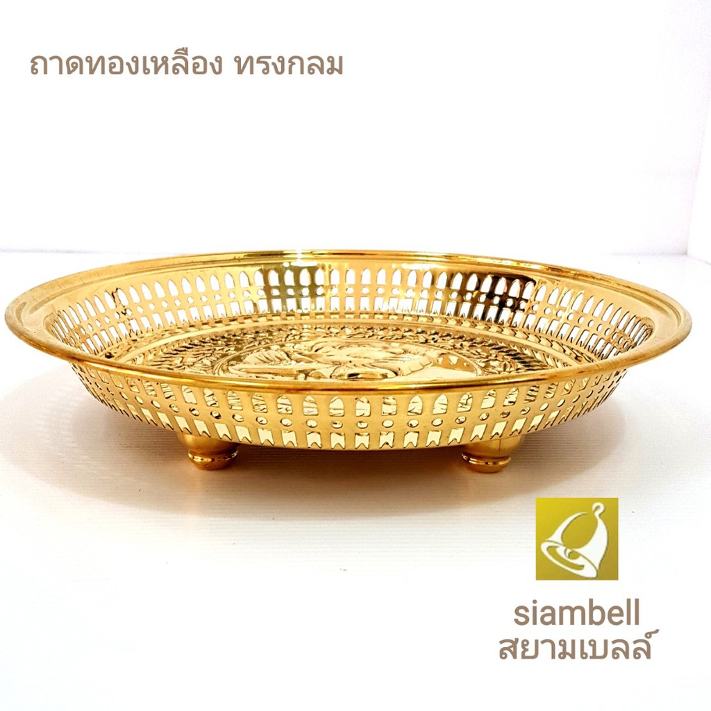 siambell 4-12 นิ้ว ถาดทองเหลือง พานทองเหลือง สยามเบลล์ แบบทรงกลม