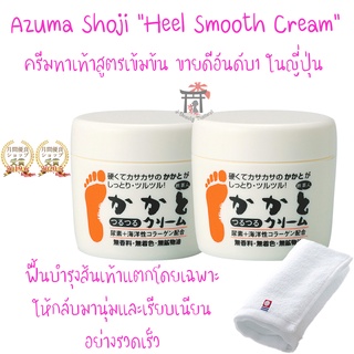 ครีมบำรุงส้นเท้าแตกสูตรเข้มข้น อันดับ1ญี่ปุ่น Azuma Shoji Heel Smooth Cream(100ก.*2ชิ้น) แถมฟรี! Imabari Towel(1ผืน)