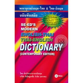 พจนานุกรมอังกฤษ-ไทย&amp;ไทย-อังกฤษ ฉบับทันสมัย(ปกแดง)