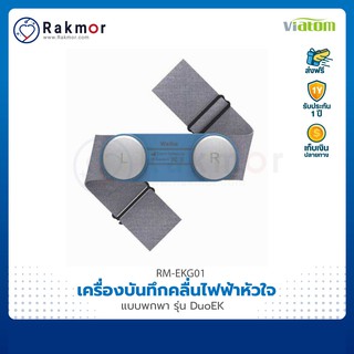 Viatom เครื่องบันทึกคลื่นไฟฟ้าหัวใจแบบพกพา รุ่น DuoEK