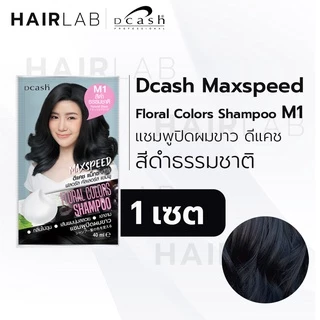 Dcash Max Speed Floral Color ดีแคช แม็กซ์ สปีด ฟลอรัล คัลเลอร์ส คอนดิชันเนอร์ แชมพู เปลี่ยนสีผม ปิดผมขาว สีผม