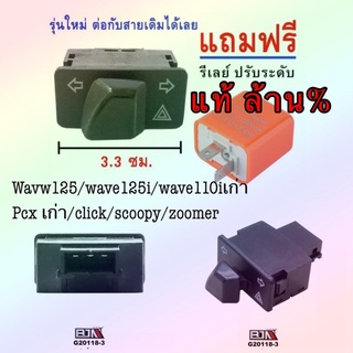 G20118-3 สวิทซไฟเลี้ยว มีไฟผ่าหมากในตัว +ลีเลย์กระพริบเร็ว BJN แท้ Honda Wave I/ click i / Zoomer X (2017 ลงไป)/ PCX