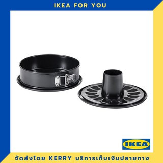 IKEA พิมพ์เค้กถอดฐานได้ 26 ซม. ขายดี !!!