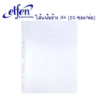 ไส้แฟ้มโชว์เอกสาร A4 (จำนวน 20 ซอง) ELFEN