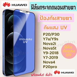 ฟิล์มกระจกสำหรับ huawei กันแสง UV กรองแสง ฟิล์มถนอมสายตา รุ่นp20/y7a/p30/y9s/nova2i/y9-2019/y7-2019/mate20/y6p/y8p/y7p