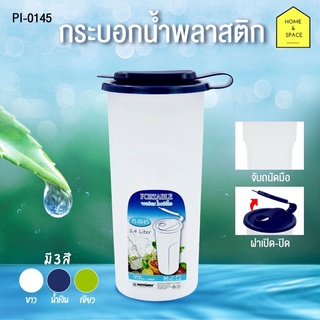 กระบอกน้ำพลาสติก KEYWAY 1.45 ลิตร รุ่น PI-0145