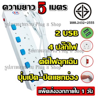 ส่งด่วน ปลั๊ก ปลั๊กไฟ มอก.แท้ สายไฟ (( 4ช่อง 2USB )) 2300w CKML รุ่น 4104U 5เมตร วัสดุแข็งแรง ดีไซน์สวยงาม สินค้าขายดี