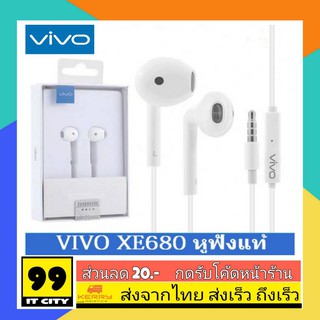 หูฟังVivo หูฟังเสียงดี รุ่นที่ขายดีที่สุด VIVO XE680 หูฟังวีโว่ มีไมค์พร้อมตัวกรองเสียง ของแท้ยกกล่อง คุยสายสนทนาได้