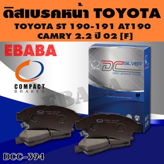 ผ้าเบรคหน้า Compact Brakes สำหรับ TOYOTA ST 190-191 AT190 , CAMRY2.2 ปี 02 -F รหัส DCC-394