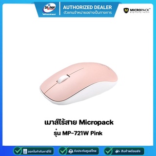 Mouse Micropack Wireless MP-721W Pink รับประกัน 1ปี