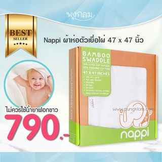 Nappi ผ้าห่อตัวเด็กแรกเกิดเยื่อไผ่ 47 x 47 นิ้ว 1 ผืน