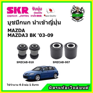 SKR บูชปีกนก MAZDA MAZDA3  BK มาสด้า มาสด้า3 ปี 03-09 คุณภาพมาตรฐาน นำเข้าญี่ปุ่น แท้ตรงรุ่น