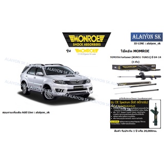 Monroe โช๊คอัพ TOYOTA Fortuner (KUN51-TGN51) ปี 04-14 (รวมส่งแล้ว)