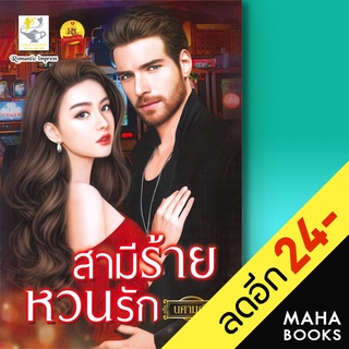 สามีร้ายหวนรัก | ไลต์ออฟเลิฟ นศามณี