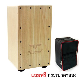 Harrier Cajon กลอง คาฮอง ขนาดเล็ก รุ่น ASH พร้อม กระเป๋าคาฮอง