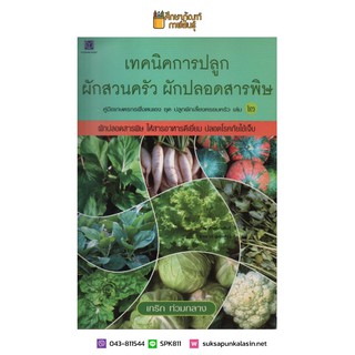 เทคนิคการปลูกผัก ผักสวนครัว ผักปลอดสารพิษ คู่มือเกษตรกรพึ่งตนเอง ชุดปลูกผักเลี้ยง ครอบครัว