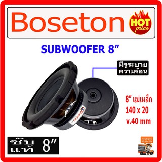 BOSETON ลำโพงเบส 8" จำนวน 2 ดอก แม่เหล็ก 120x20 mm 800watts  ลำโพงซับเบส เครื่องเสียงรถยนต์ ลำโพง