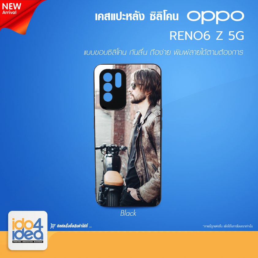 [ IDO4IDEA ] เคสแปะหลัง เปล่าสำหรับพิมพ์ภาพ รุ่น OPPO RENO 6 Z - 5G ซิลิโคน สีดำ (พร้อมแผ่นพิมพ์ภาพ)