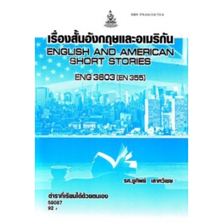 ตำราเรียนราม ENG3603 (EN355) 58087 เรื่องสั้นอังกฤษและอเมริกัน