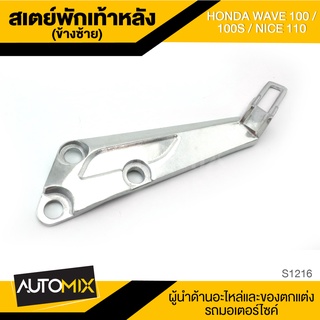 สเตย์พักเท้าหลัง ข้างซ้าย สำหรับ HONDA WAVE 100,100S / NICE 110 สินค้าตรงรุ่น สเตย์พักเท้า อะไหล่แต่งรถมอไซค์ S1216