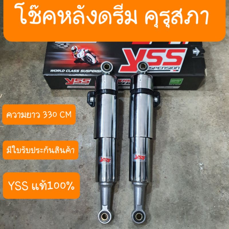 โช๊คหลังดรีมคุรุสภา ดรีมเก่า  ยาวว 330 mm YSS แท้ มีใบรับประกัน