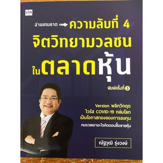 ความลับที่ 4 จิตวิทยามวลชนในตลาดหุ้น