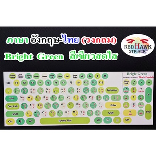 สติ๊กเกอร์แปะคีย์บอร์ด สีเขียวสดใส Bright Green วงกลม (Bright Green keyboard Circle) ภาษาอังกฤษ, ไทย(English,Thai)