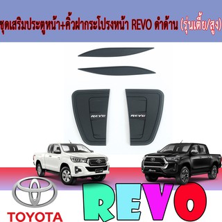 ชุดเสริมประตูหน้า+คิ้วฝากระโปรงหน้า โตโยต้า รีโว้ Toyota Revo ดำด้าน (รุ่นเตี้ย/สูง)