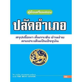 คู่มือเตรียมสอบสรุปเนื้อหา ปลัดอำเภอ กรมการปกครอง ปี 64 BC-36675