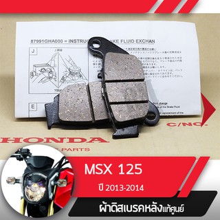 ผ้าดิสก์เบรคหลังแท้ศูนย์ MSX125 ปี2013-2014 ผ้าดิสก์เบรกหลัง อะไหล่แท้มอไซ อะไหล่แท้ฮอนด้า