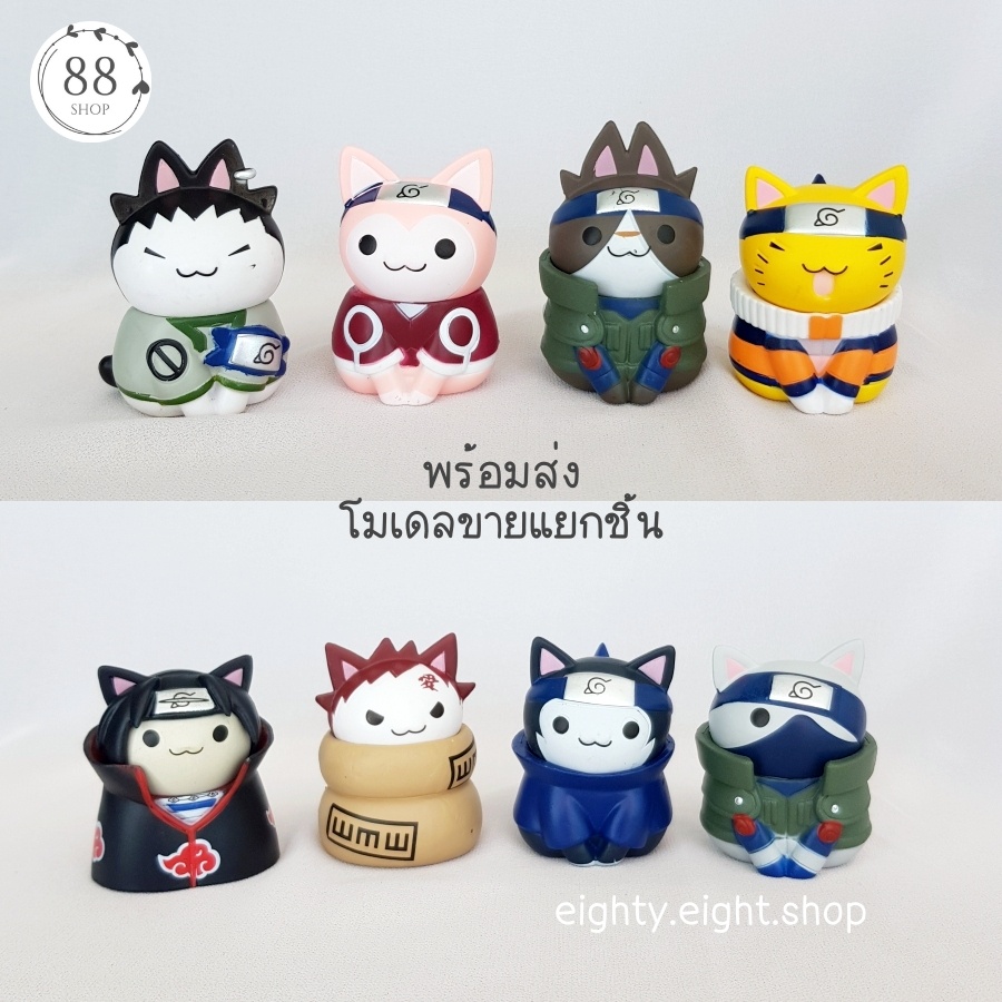 (พร้อมส่ง) โมเดลแมวนารูโตะ แบบที่ 1 ขายแยกชิ้น ขนาด 5.5 ซม.