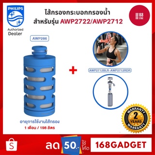 Philips AWP286/ AWP294 Filter ไส้กรองกระบอกกรองน้ำ สำหรับรุ่น AWP2722/AWP2712