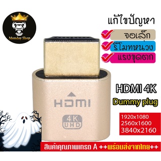 HDMI Dummy Plug 4K แก้ปัญหาจอเล็กและหน่วงเวลารีโมท Headless Ghost จอหลอก ตัวหลอกว่ามีจอ (พร้อมส่ง) ส่งจากไทย