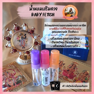 น้ำหอมเสริมดวง BABY FETISH เสริมเสน่ห์ คนเมตตาเอ็นดู สะกดรัก (ฟรี  ‼️ เปิดไพ่เลือกน้ำหอม) ผ่านพิธีศักดิ์สิทธิ์ที่มีมาแต่