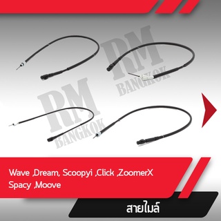 สายไมล์แท้เบิกศูนย์ Wave110i ปี09-20 เวฟ110i Wave125i ปี12-19 เวฟ125i เวฟ125 Supercub ปี13-16 Dream110i ปี11-16 Scoopyi ปี09-12 ไฟเลี้ยวอยู่ที่แฮนด์  Scoopy i ปี12-16 ไฟเลี้ยวอยู่ที่บังลม Click110i ปี08-11 หัวฉีด  Click110 ปี06-07 คาร์บู Zoomer X ปี12-14