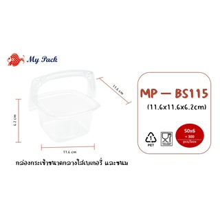 กล่องกระเช้าพลาสติกใส ใส่ขนมและผลไม้ รหัสสินค้า MP BS-115 50ใบ / แพค