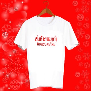 เสื้อปีใหม่ สวัสดีปีใหม่ 2564 เสื้อตรุษจีน ปีฉลู เสื้อทีม เสื้อยืดปีใหม่ เสื้อคำพูด ส่งท้ายคนเก่า ต้อนรับคนใหม่ - HNY11