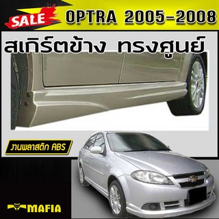 สเกิร์ตข้าง สเกิร์ตข้างรถยนต์ OPTRA 2005 2006 2007 2008 ทรงศูนย์ พลาสติกงานABS