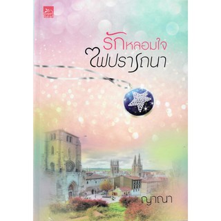 รักหลอมใจไฟปรารถนา / ญาณา (ใหม่)