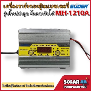 เครื่องชาร์จแบตเตอรี่ 10A+สลายซัลเฟตฟื้นฟูแบตเตอรี่ SUOER รุ่น MH-1210A (ใหม่ล่าสุด)