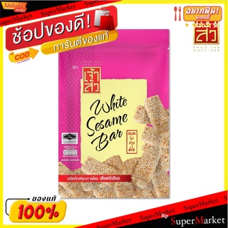 เจ้าสัว ขนมงาขาวตัด 105 กรัม (สินค้าแนะนำ) Chao Sua Sesame Snack, Cut 105g (Recommended Product)