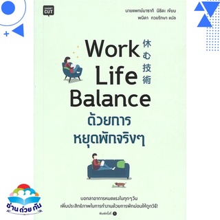 หนังสือ   Work Life Balance ด้วยการหยุดพักจริงๆ