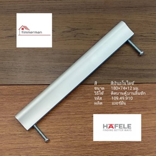 Hafele มือจับ เฟอร์นิเจอร์ 109.49.910 สีเงินอโนไดซ์ ใช้กับบานประตู ลิ้นชัก ระยะรูเจาะ 160มม