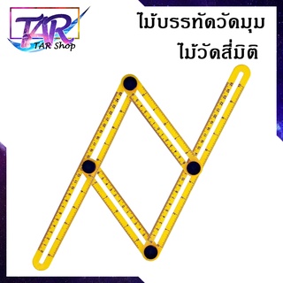 แม่แบบอัจฉริยะ ไม้บรรทัดวัดมุม ไม้วัดสี่มิติ ไม้บรรทัดปูกระเบื้อง อุปกรณ์วัดระยะ